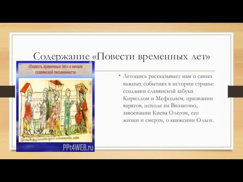 Содержание «Повести временных лет» Летопись рассказывает нам о самых важных событиях