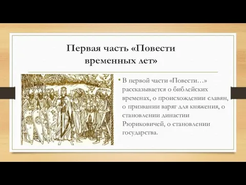 Первая часть «Повести временных лет» В первой части «Повести…» рассказывается о