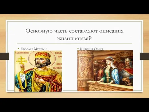 Основную часть составляют описания жизни князей Ярослав Мудрый Княгиня Ольга