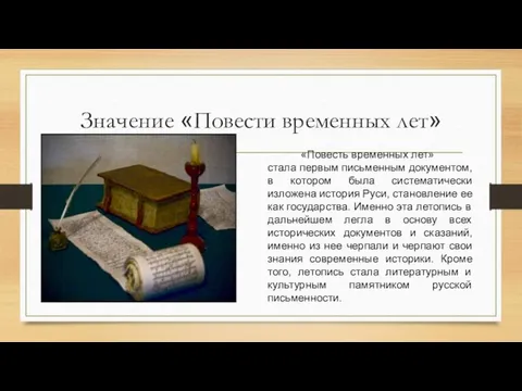 Значение «Повести временных лет» «Повесть временных лет» стала первым письменным документом,