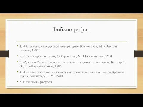 Библиография 1. «История древнерусской литературы», Кусков В.В., М., «Высшая школа», 1982