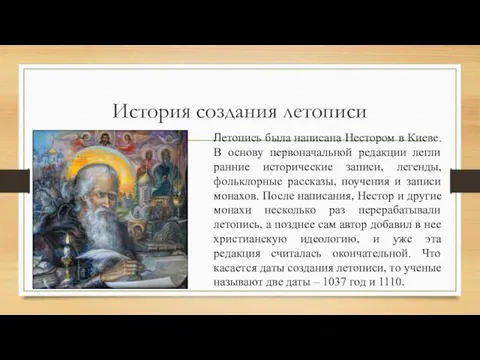 История создания летописи Летопись была написана Нестором в Киеве. В основу