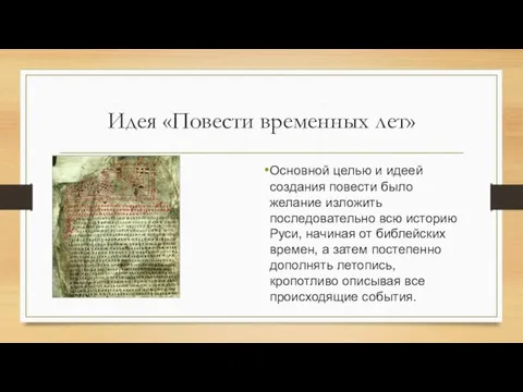 Идея «Повести временных лет» Основной целью и идеей создания повести было