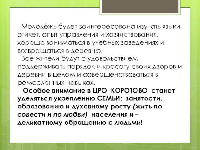 Молодёжь будет заинтересована изучать языки, этикет, опыт управления и хозяйствования, хорошо