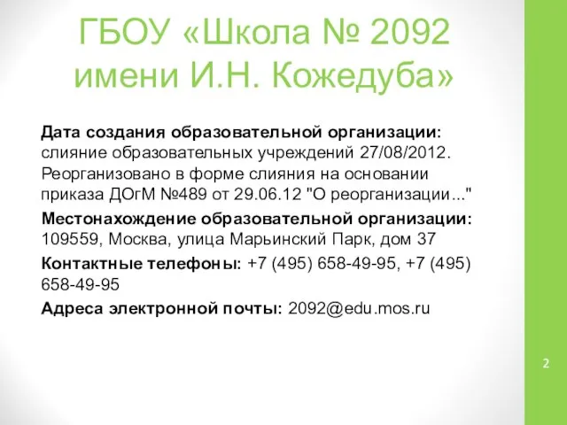 ГБОУ «Школа № 2092 имени И.Н. Кожедуба» Дата создания образовательной организации: