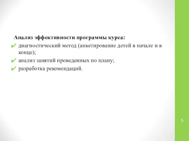 Анализ эффективности программы курса: диагностический метод (анкетирование детей в начале и