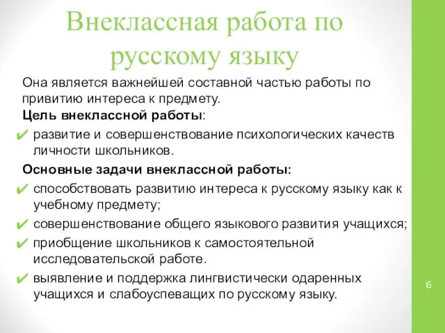 Внеклассная работа по русскому языку Она является важнейшей составной частью работы