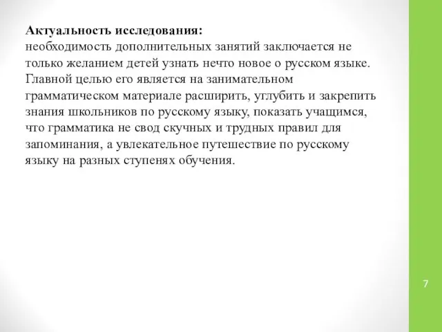 Актуальность исследования: необходимость дополнительных занятий заключается не только желанием детей узнать