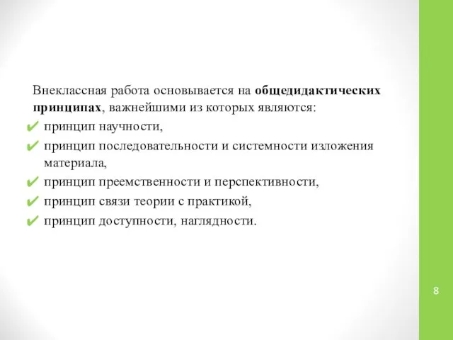 Внеклассная работа основывается на общедидактических принципах, важнейшими из которых являются: принцип