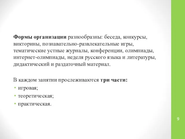 Формы организации разнообразны: беседа, конкурсы, викторины, познавательно-развлекательные игры, тематические устные журналы,