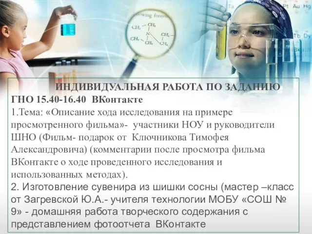 ИНДИВИДУАЛЬНАЯ РАБОТА ПО ЗАДАНИЮ ГНО 15.40-16.40 ВКонтакте 1.Тема: «Описание хода исследования