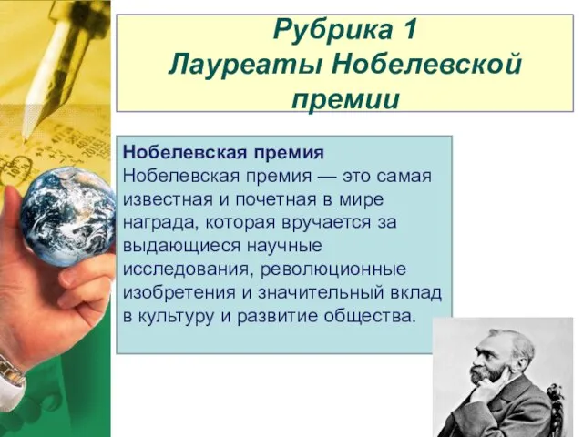 Рубрика 1 Лауреаты Нобелевской премии Нобелевская премия Нобелевская премия — это