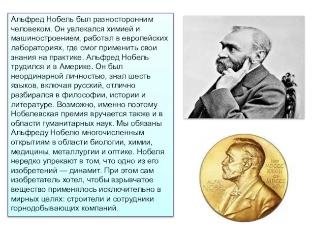 Альфред Нобель был разносторонним человеком. Он увлекался химией и машиностроением, работал