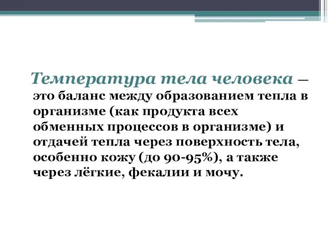 Температура тела человека — это баланс между образованием тепла в организме