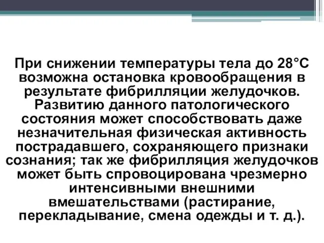 При снижении температуры тела до 28°С возможна остановка кровообращения в результате