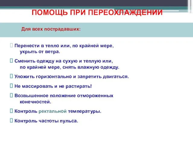 Для всех пострадавших: Перенести в тепло или, по крайней мере, укрыть