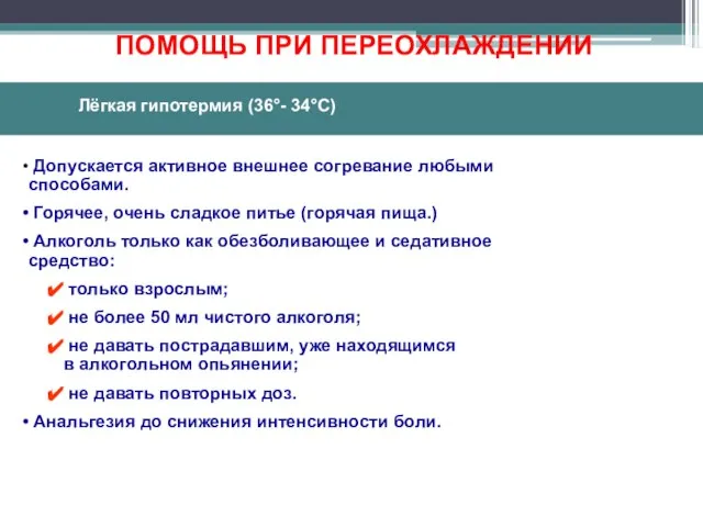 Допускается активное внешнее согревание любыми способами. Горячее, очень сладкое питье (горячая