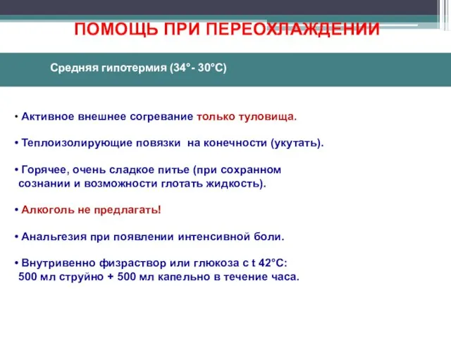 Активное внешнее согревание только туловища. Теплоизолирующие повязки на конечности (укутать). Горячее,