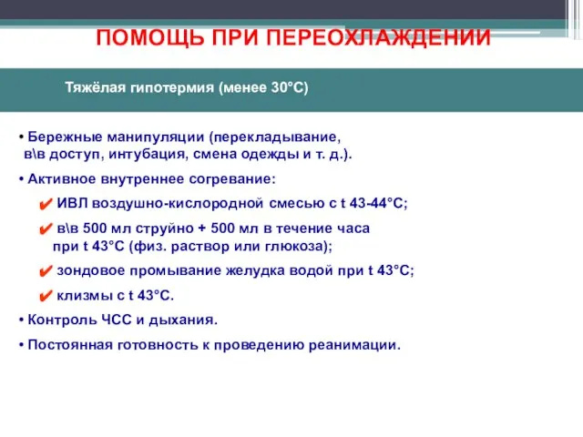 Бережные манипуляции (перекладывание, в\в доступ, интубация, смена одежды и т. д.).