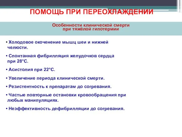 Холодовое окоченение мышц шеи и нижней челюсти. Спонтанная фибрилляция желудочков сердца