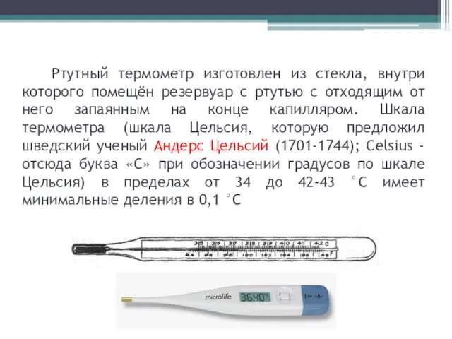 Ртутный термометр изготовлен из стекла, внутри которого помещён резервуар с ртутью