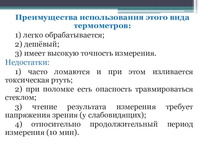 Преимущества использования этого вида термометров: 1) легко обрабатывается; 2) дешёвый; 3)