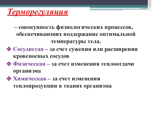 Терморегуляция – совокупность физиологических процессов, обеспечивающих поддержание оптимальной температуры тела. Сосудистая