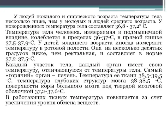 У людей пожилого и старческого возраста температура тела несколько ниже, чем