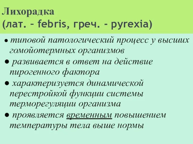 Лихорадка (лат. – febris, греч. - pyrexia) ● типовой патологический процесс