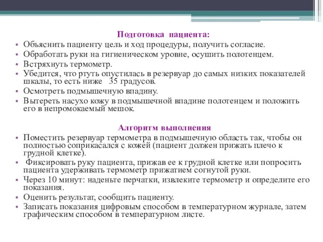 Подготовка пациента: Объяснить пациенту цель и ход процедуры, получить согласие. Обработать