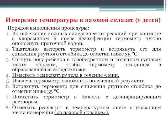 Измерение температуры в паховой складке (у детей) Порядок выполнения процедуры: Во