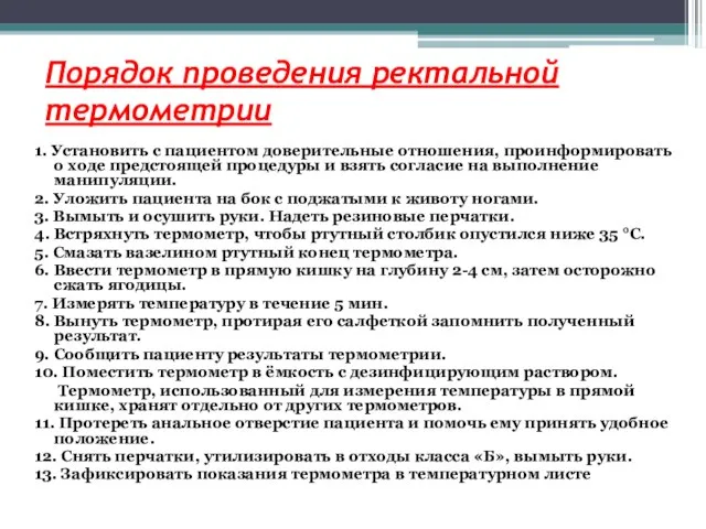 Порядок проведения ректальной термометрии 1. Установить с пациентом доверительные отношения, проинформировать