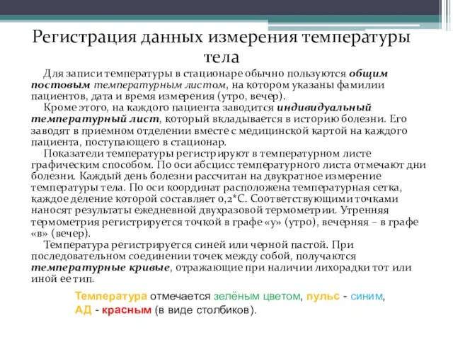 Для записи температуры в стационаре обычно пользуются общим постовым температурным листом,