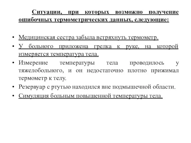 Ситуации, при которых возможно получение ошибочных термометрических данных, следующие: Медицинская сестра