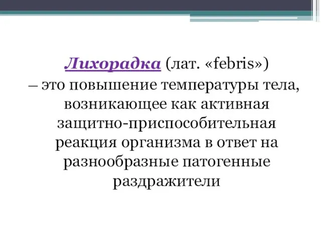 Лихорадка (лат. «febris») — это повышение температуры тела, возникающее как активная