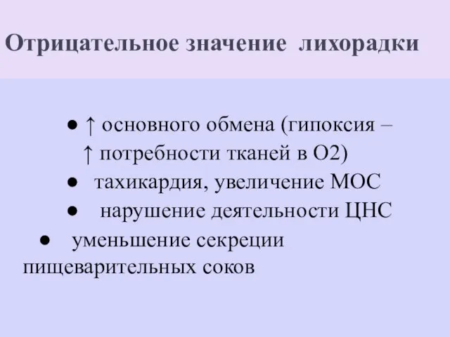 Отрицательное значение лихорадки ● ↑ основного обмена (гипоксия – ↑ потребности