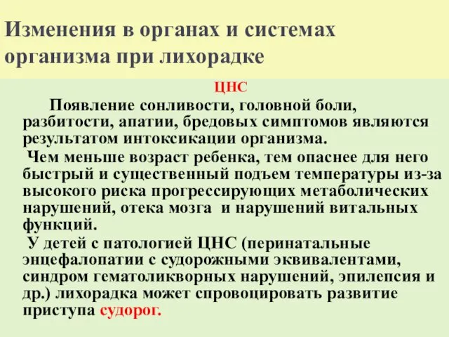 Изменения в органах и системах организма при лихорадке ЦНС Появление сонливости,