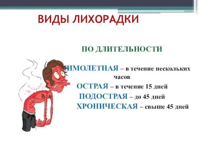 ВИДЫ ЛИХОРАДКИ ПО ДЛИТЕЛЬНОСТИ МИМОЛЕТНАЯ – в течение нескольких часов ОСТРАЯ