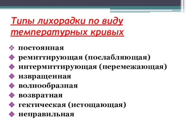 Типы лихорадки по виду температурных кривых постоянная ремиттирующая (послабляющая) интермиттирующая (перемежающая)