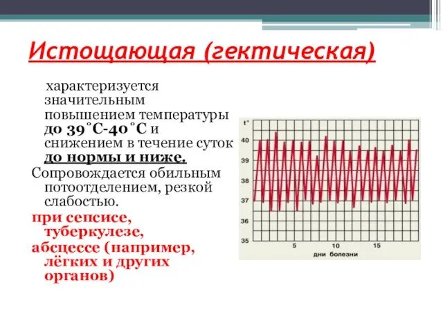 Истощающая (гектическая) характеризуется значительным повышением температуры до 39˚C-40˚C и снижением в