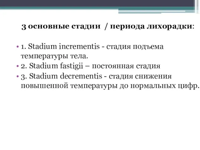 3 основные стадии / периода лихорадки: 1. Stadium incrementis - стадия