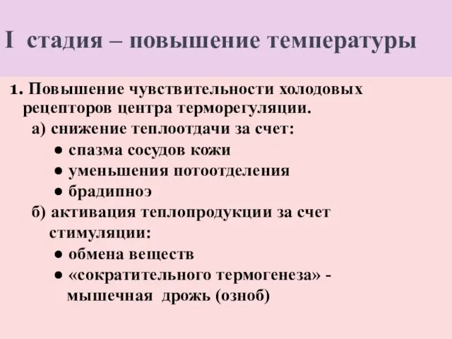 I стадия – повышение температуры 1. Повышение чувствительности холодовых рецепторов центра