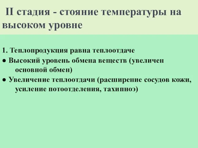 II стадия - стояние температуры на высоком уровне 1. Теплопродукция равна