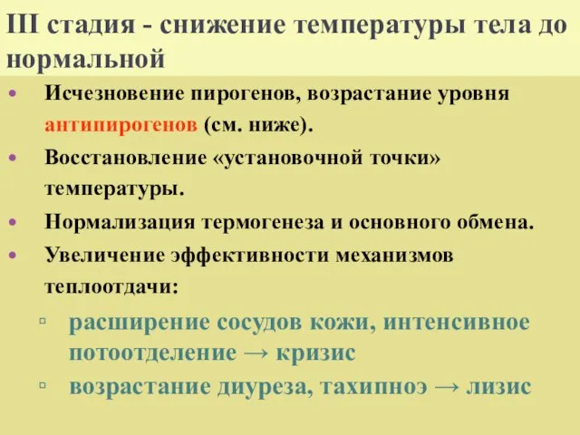 III стадия - снижение температуры тела до нормальной Исчезновение пирогенов, возрастание