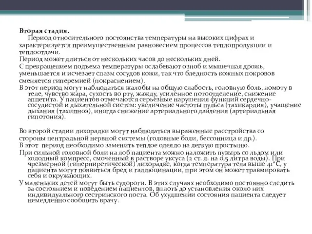 Вторая стадия. Период относительного постоянства температуры на высоких цифрах и характеризуется