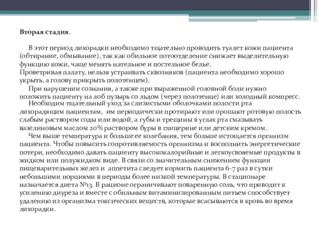 Вторая стадия. В этот период лихорадки необходимо тщательно проводить туалет кожи