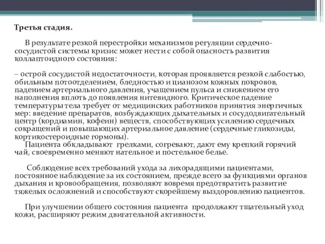 Третья стадия. В результате резкой перестройки механизмов регуляции сердечно-сосудистой системы кризис