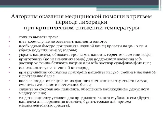 срочно вызвать врача; ни в коем случае не оставлять пациента одного;