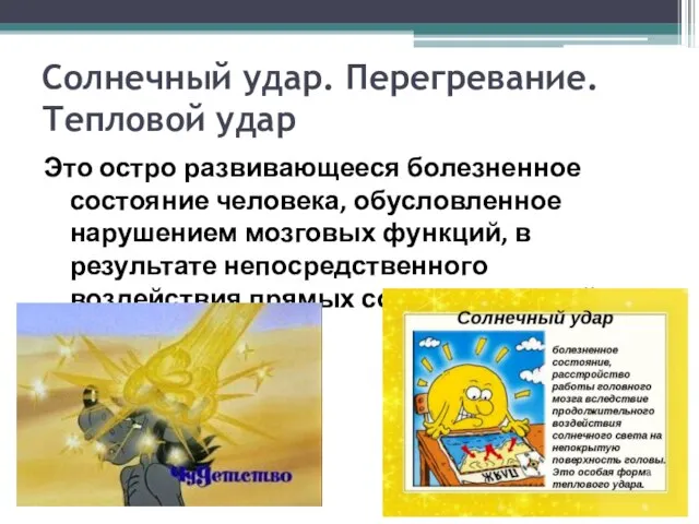 Солнечный удар. Перегревание. Тепловой удар Это остро развивающееся болезненное состояние человека,