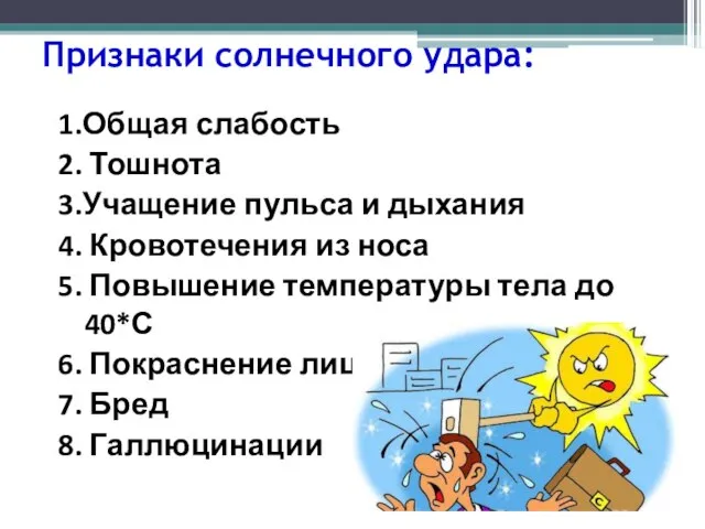 Признаки солнечного удара: 1.Общая слабость 2. Тошнота 3.Учащение пульса и дыхания